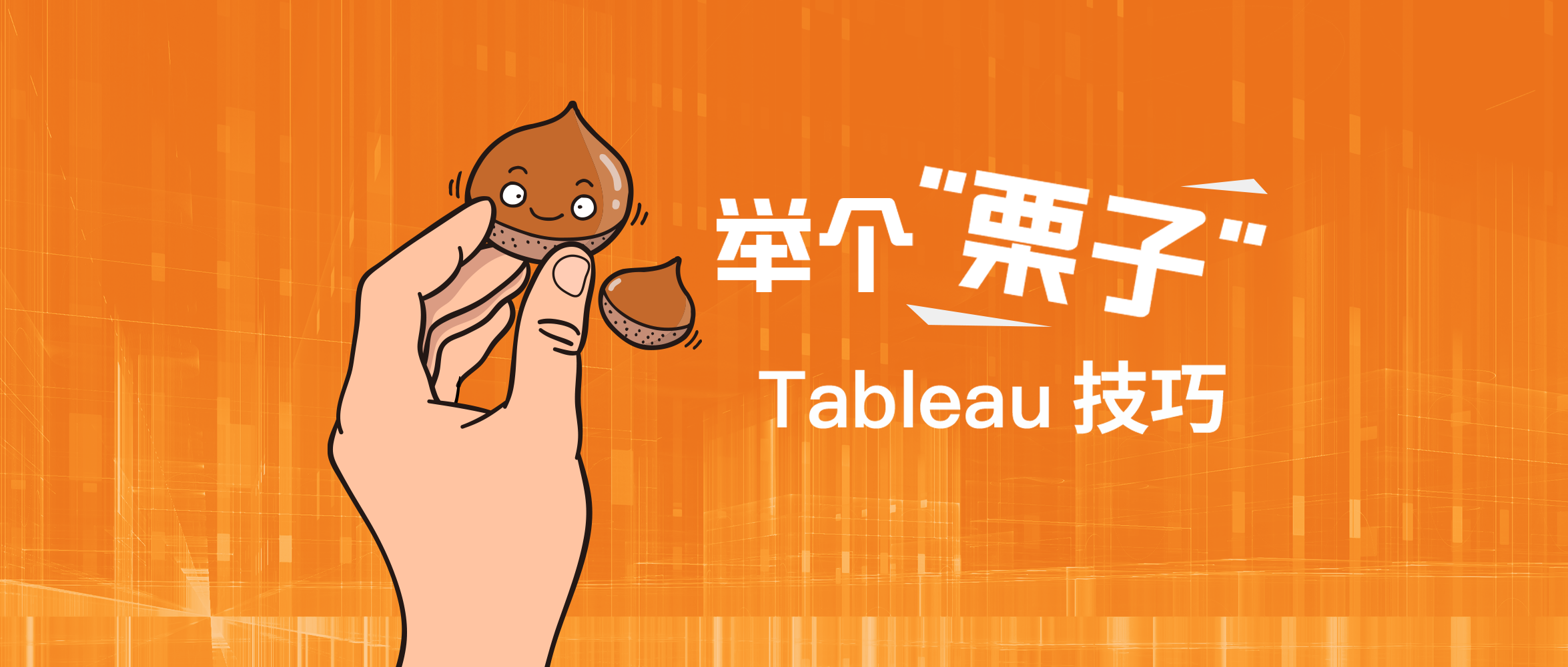 优阅达-举个栗子!Tableau 技巧 优阅达-举个栗子!Tableau 技巧