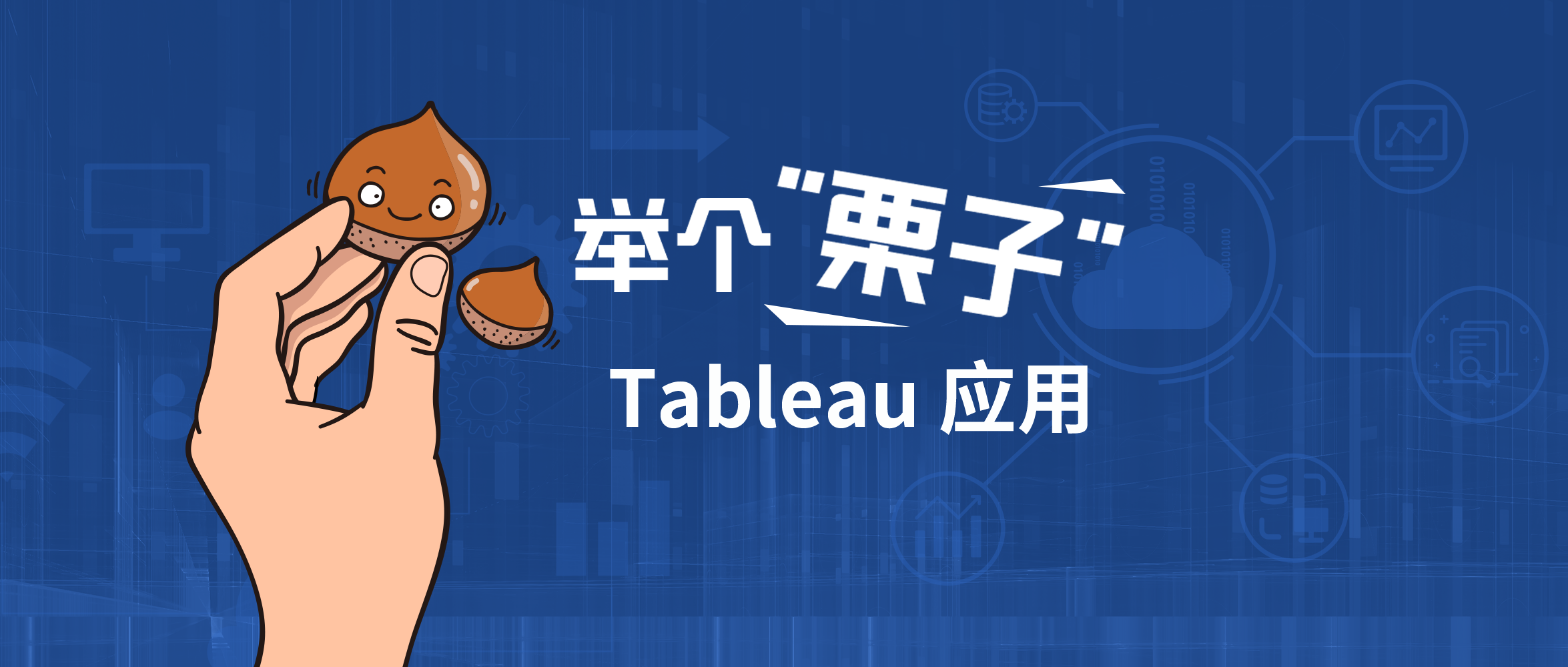 优阅达-举个栗子!Tableau 应用 优阅达-举个栗子!Tableau 应用