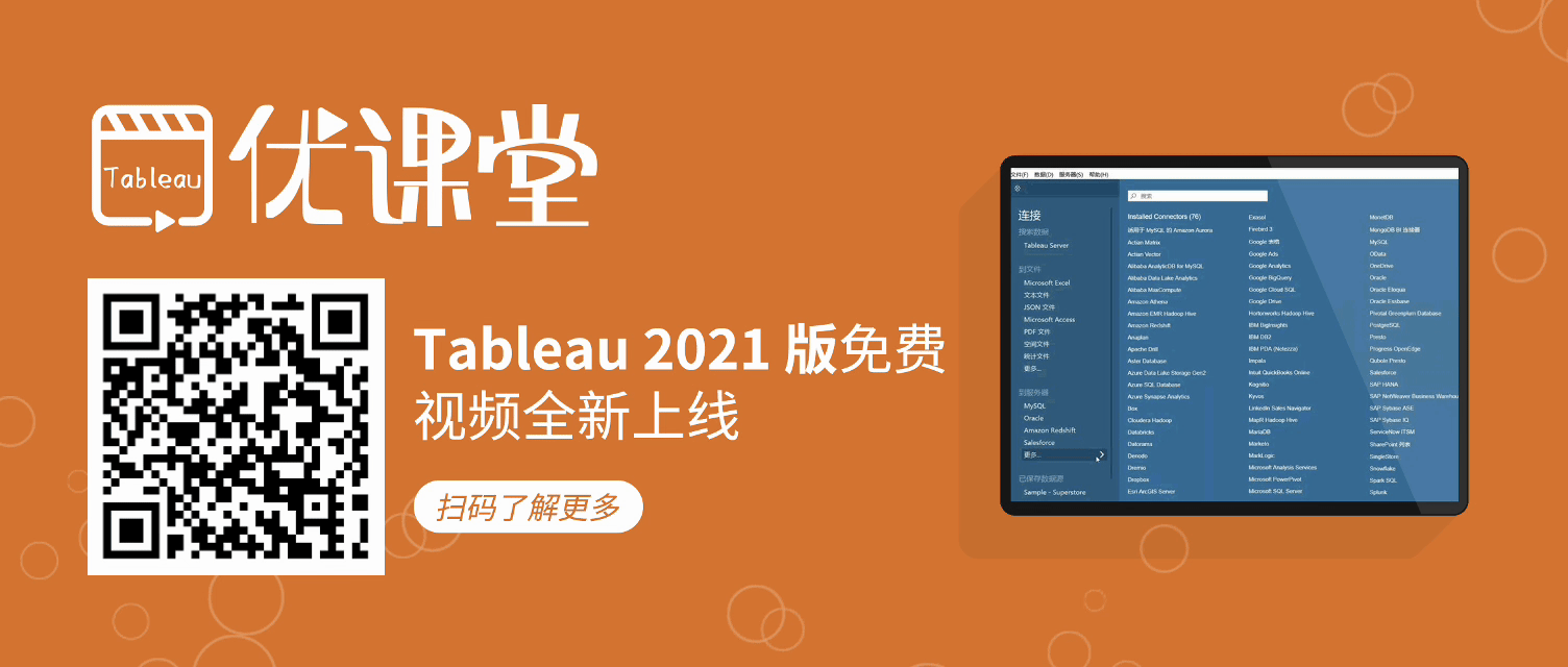 优阅达-Tableau 优课堂免费学习视频 优阅达-Tableau 优课堂免费学习视频