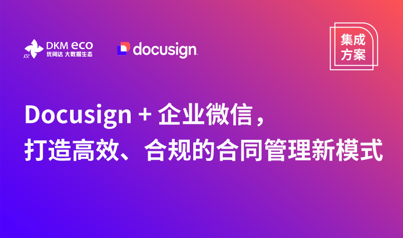 整合方案｜DocuSign ＋ 企業微信，打造高效且合規的合約管理新模式