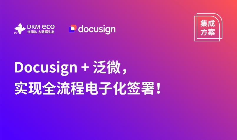 整合方案｜DocuSign ＋ 泛微，實現全流程電子化簽署！