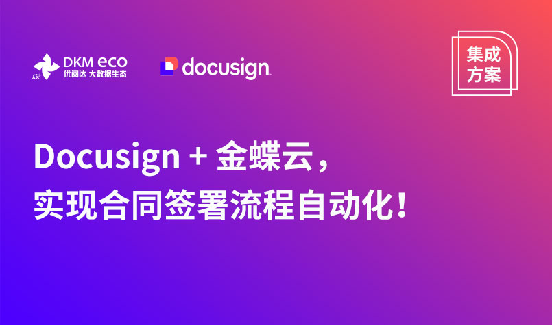 集成方案 | Docusign + 金蝶云，实现合同签署流程自动化！