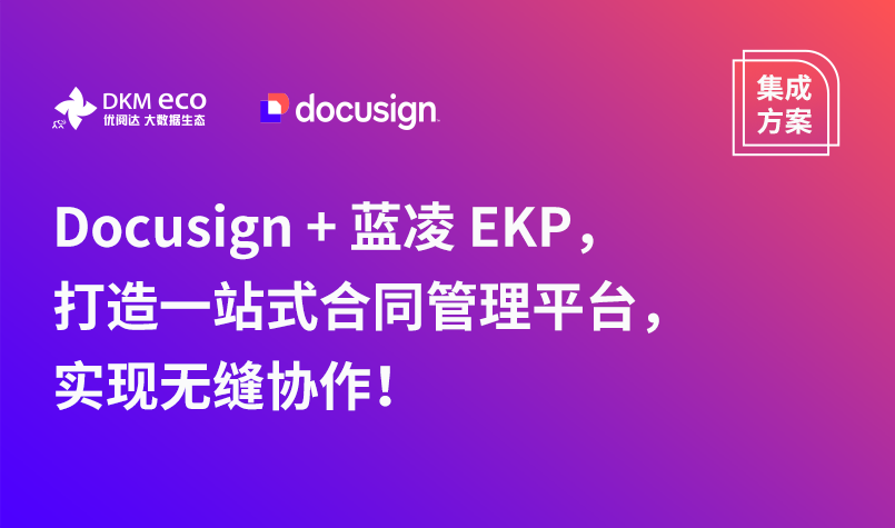 集成方案 | Docusign + 蓝凌 EKP，打造一站式合同管理平台，实现无缝协作！