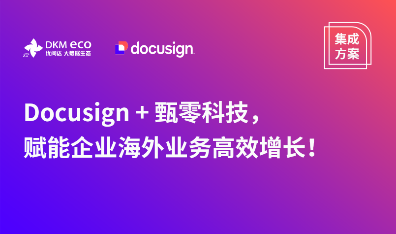 集成方案 | Docusign + 甄零科技，赋能企业海外业务高效增长！