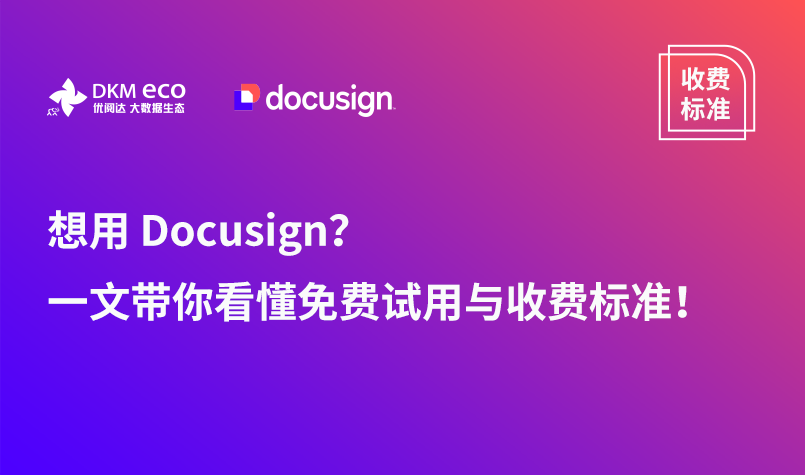 想用 Docusign？一文带你看懂免费试用与收费标准！