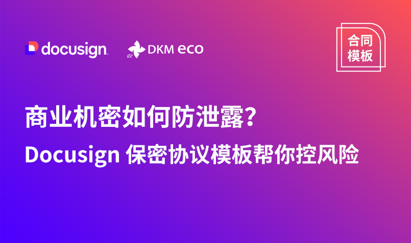 商业机密如何防泄露？Docusign 保密协议模板帮你控风险