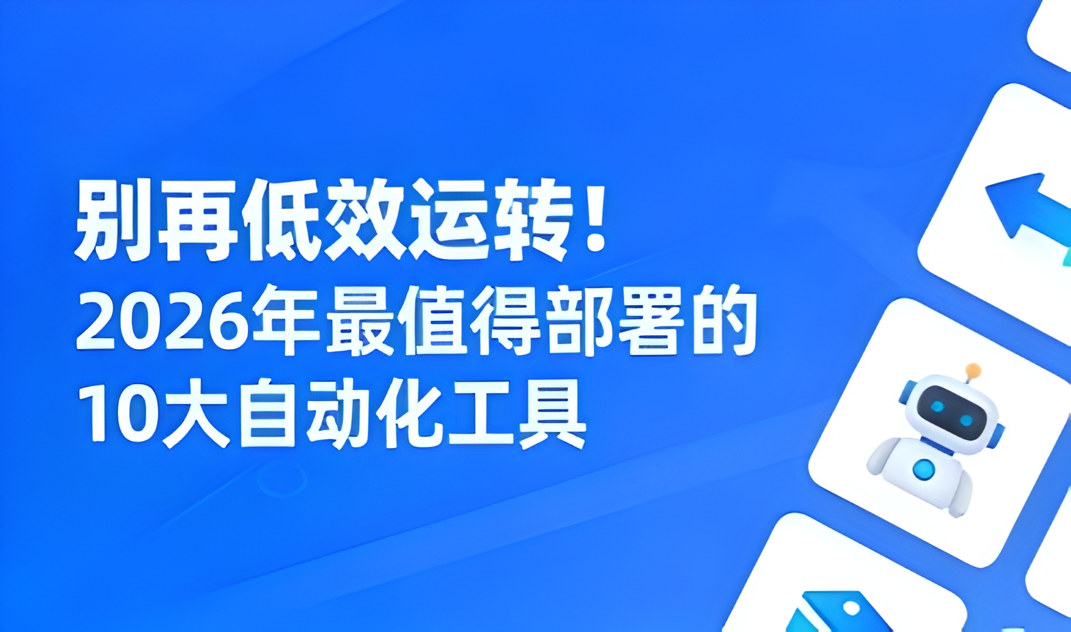别再低效运转！2026 年最值得部署的 10 大自动化工具
