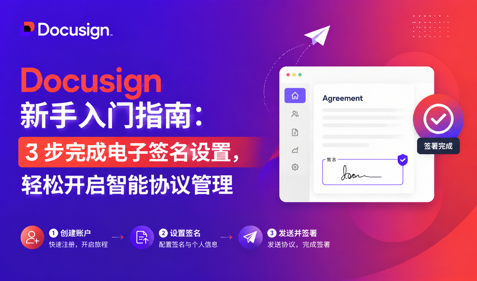 Docusign 新手入门指南：3 步完成电子签名设置，轻松开启智能协议管理