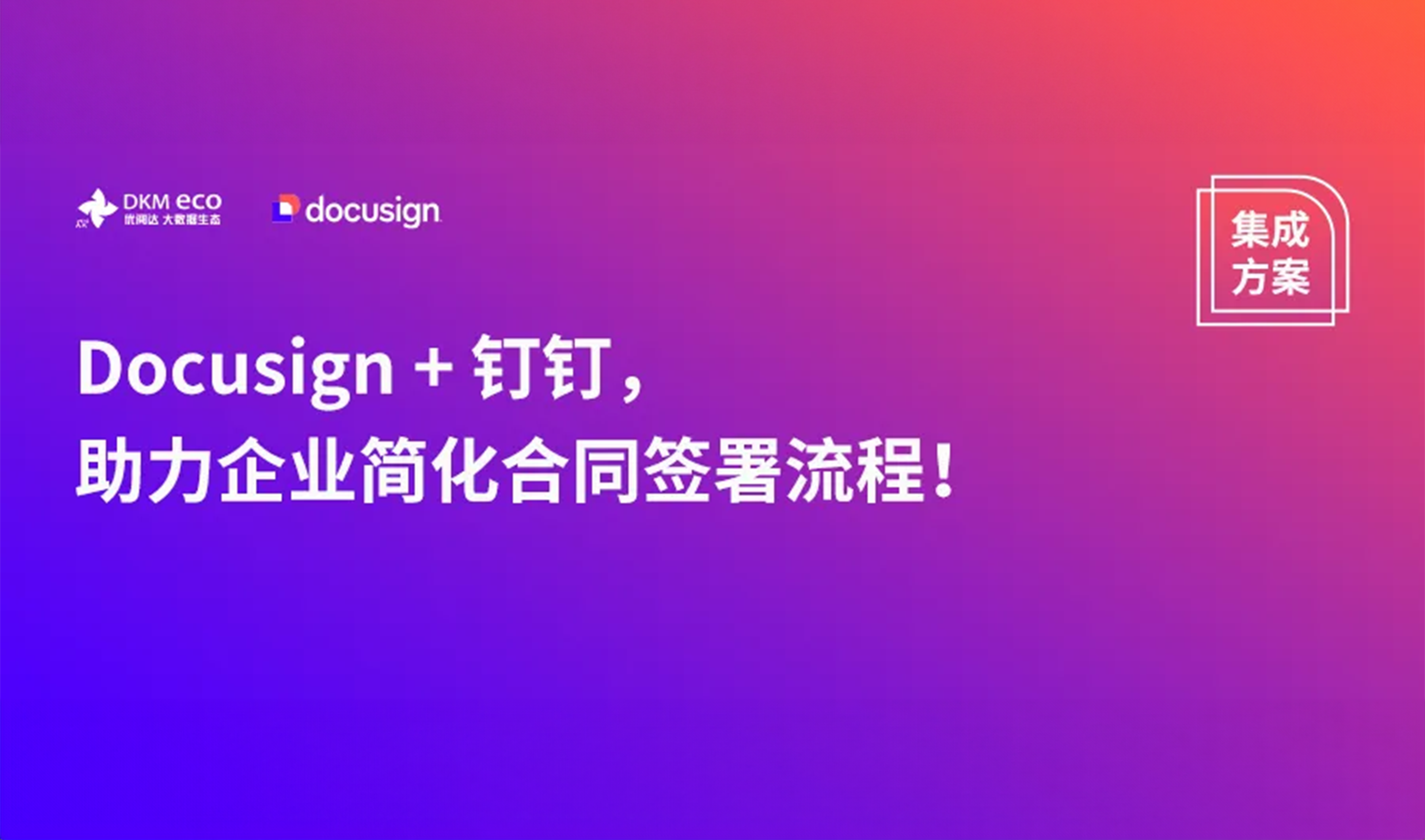 集成方案 | Docusign + 钉钉，助力企业简化合同签署流程！